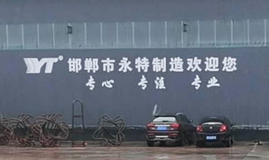 邯郸市永特紧固件制造有限公司 邯郸市永特紧固件制造有限公司